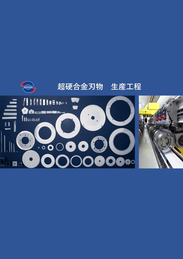 TECH-MATERIAL_MANUFACTURING-PROCESSES-OF-CARBIDE-KNVIES-(JAPANESE)-1